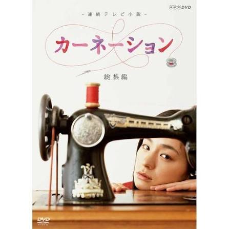連続テレビ小説「カーネーション」❤️
