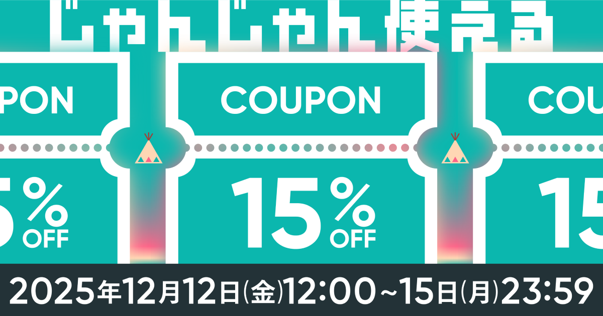 じゃんじゃんクーポン本日まで