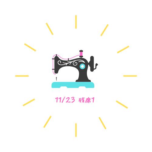 11/23 残席1とさせて頂きます