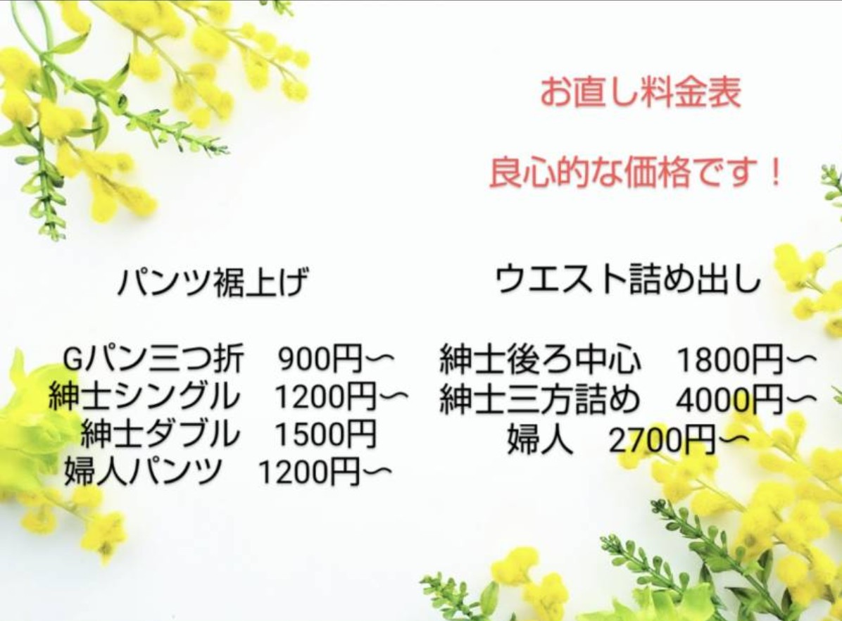 良心価格のお直し、承ります！