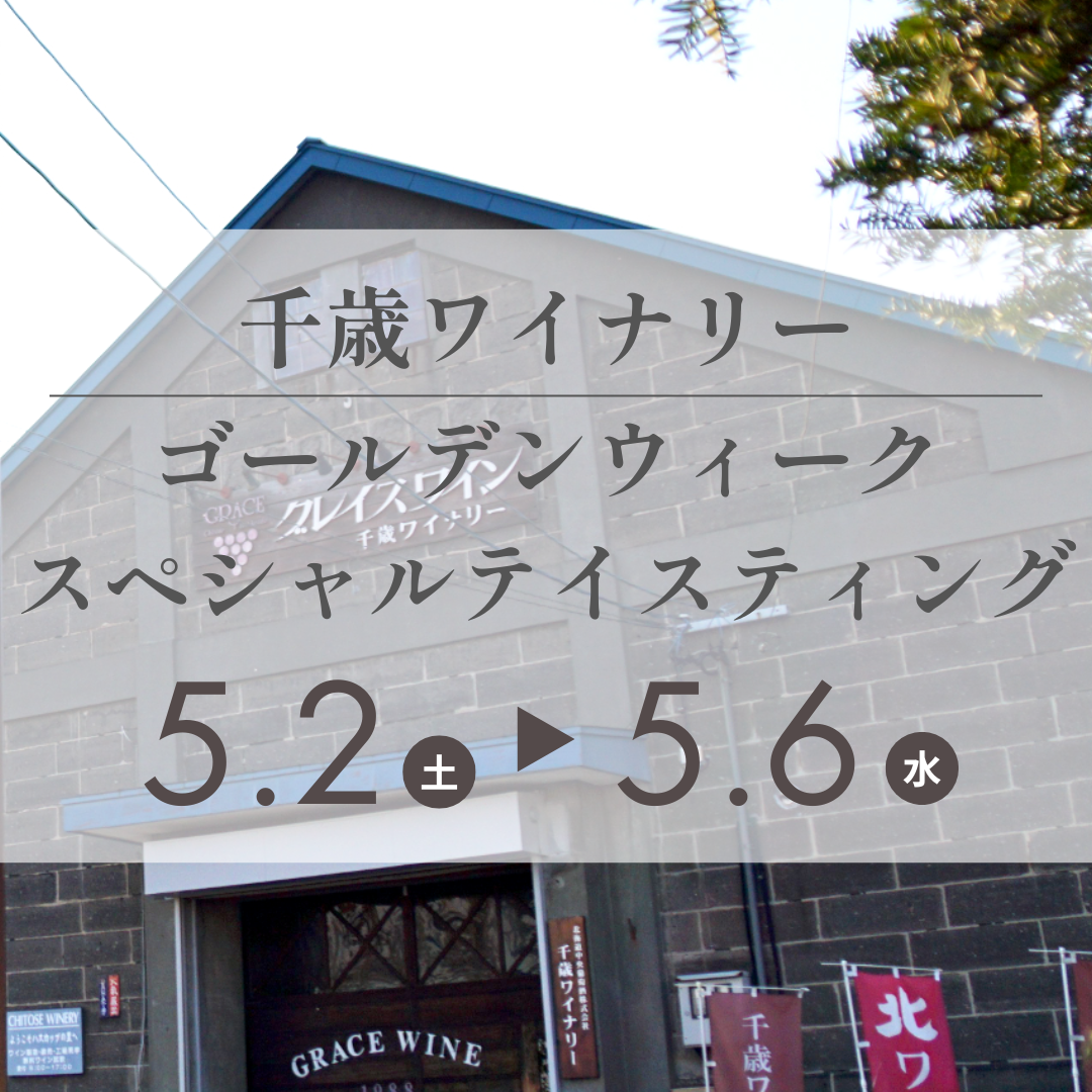 【ゴールデンウィークスペシャルテイスティングのお知らせ】