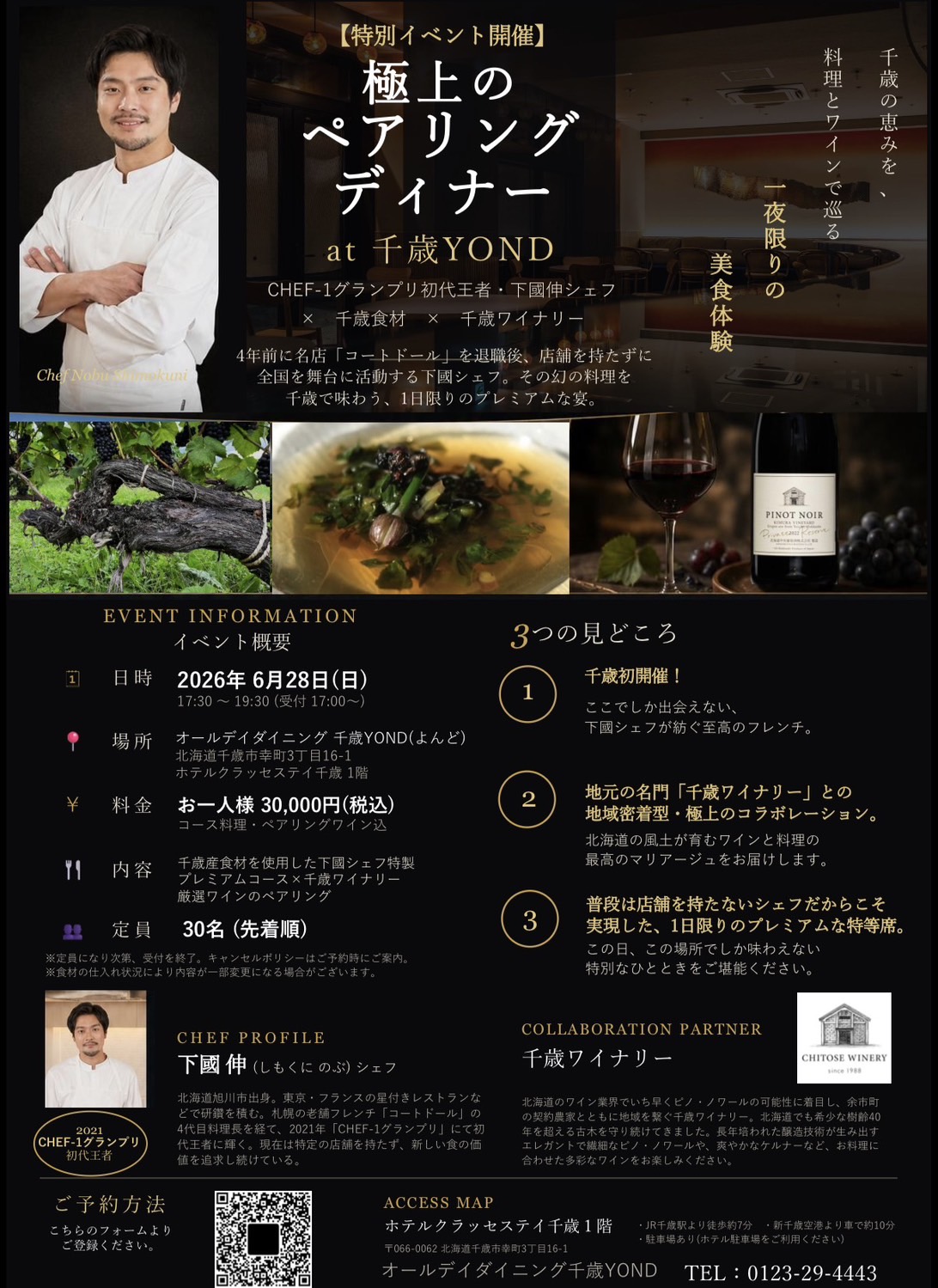 極上のペアリングディナーat千歳YONDのご案内（北海道千歳市）