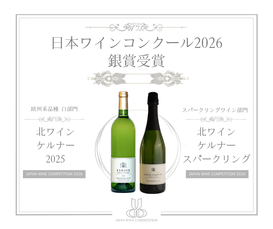 日本ワインコンクール2026受賞のお知らせ