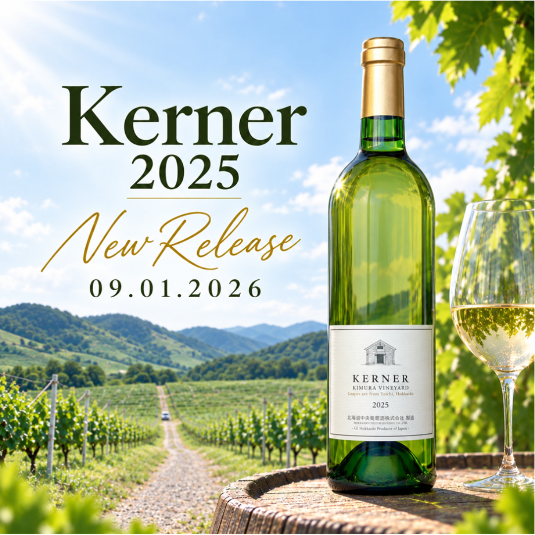 【新ヴィンテージ発売のご案内『ケルナー2025』】