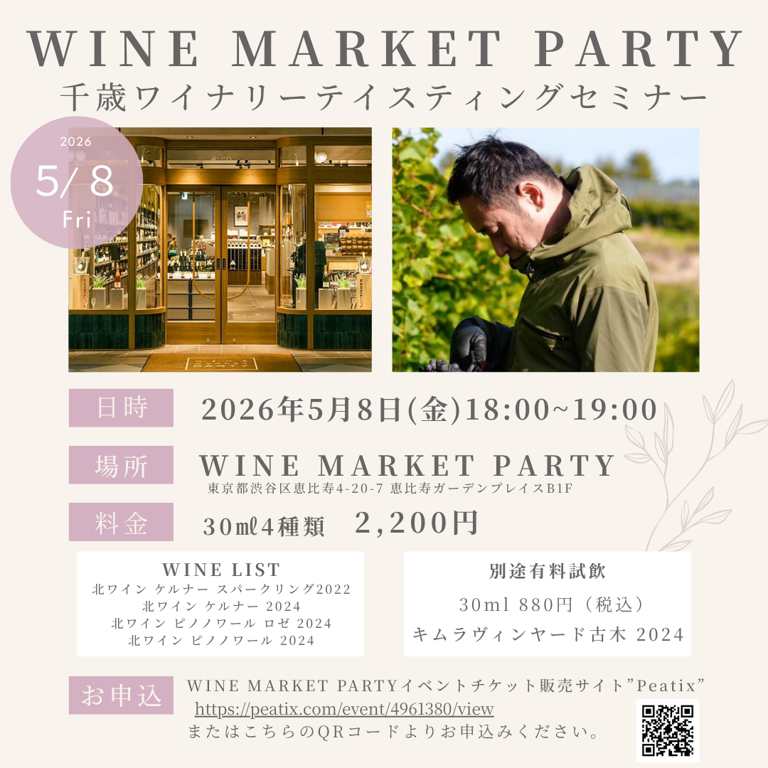 WINE MARKET PARTY テイスティングセミナーのご案内