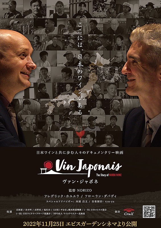 ２０２２年１１月２５日公開　「Vin Japonais」