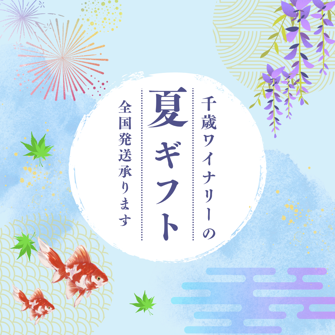 千歳ワイナリーの夏ギフト