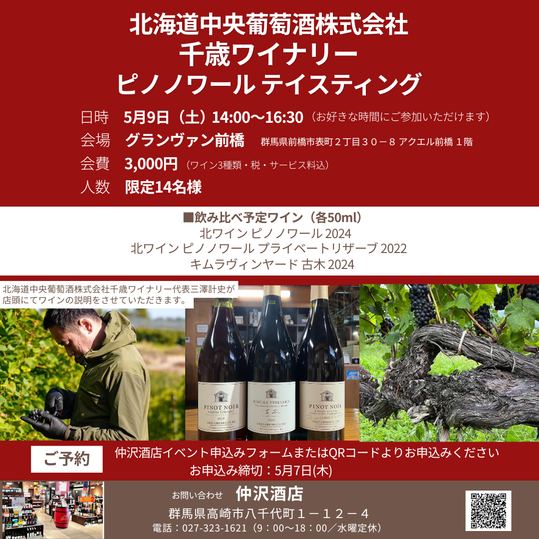 グランヴァン前橋 ピノノワール テイスティングのご案内（群馬県前橋市）