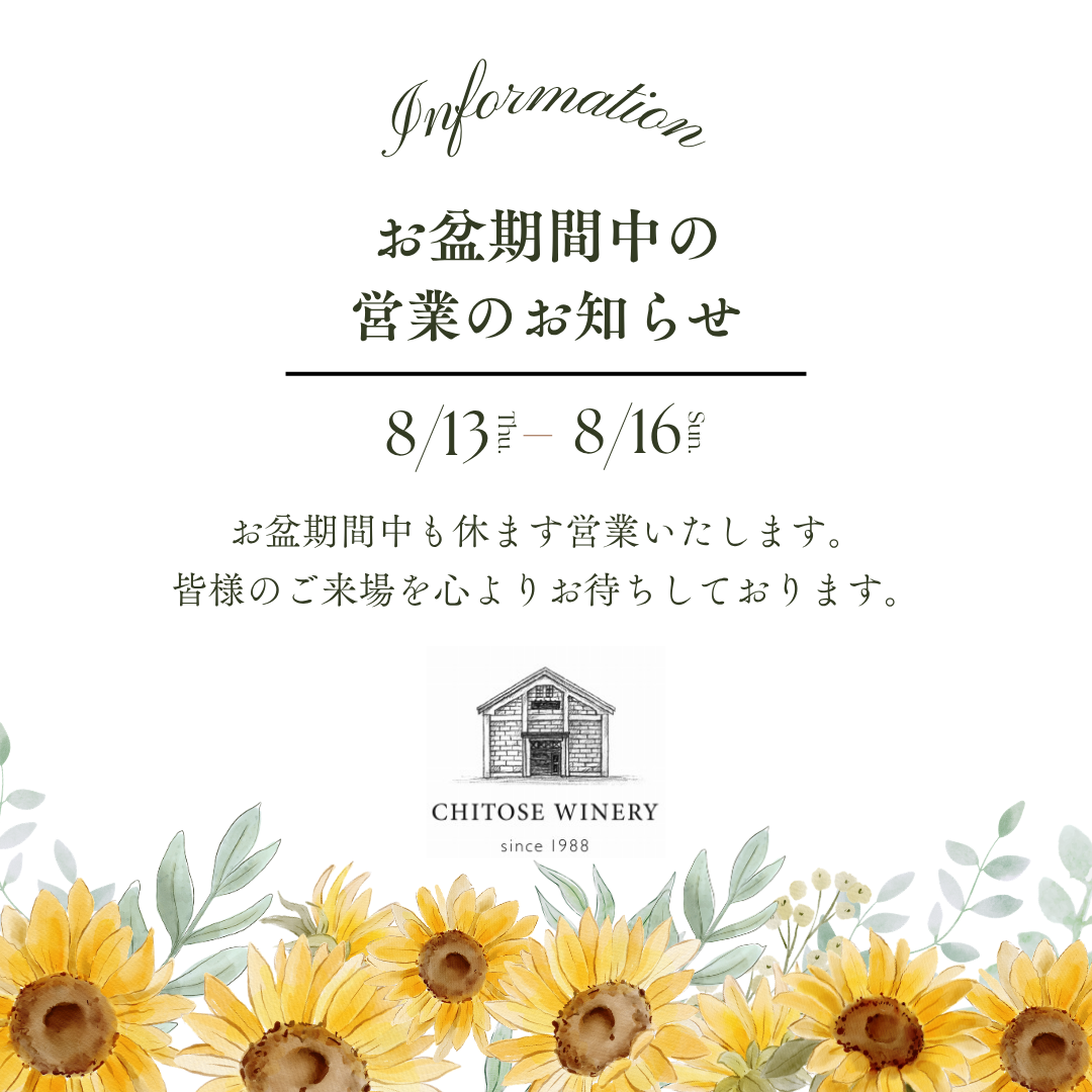 【お盆期間中の営業のお知らせ】