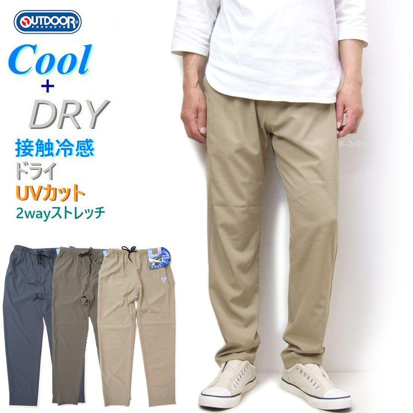 クール＆ドライ　夏のリラックスパンツ