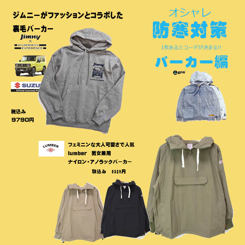 防寒対策　ファッション　パーカー編
