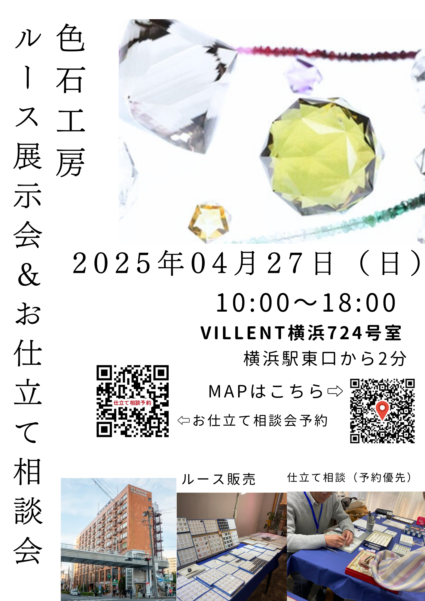 《2025.04.27 横浜》色石工房 ルース販売andお仕立て相談会開催のお知らせ