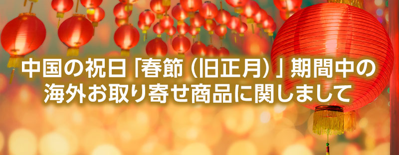 🧳中国の祝日「春節（旧正月）」期間中の海外お取り寄せ商品に関しまして