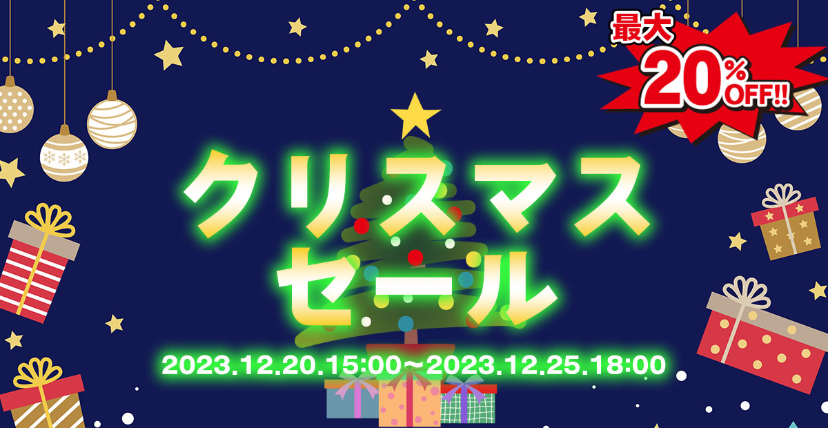 🎄クリスマスセール2023開催🎄