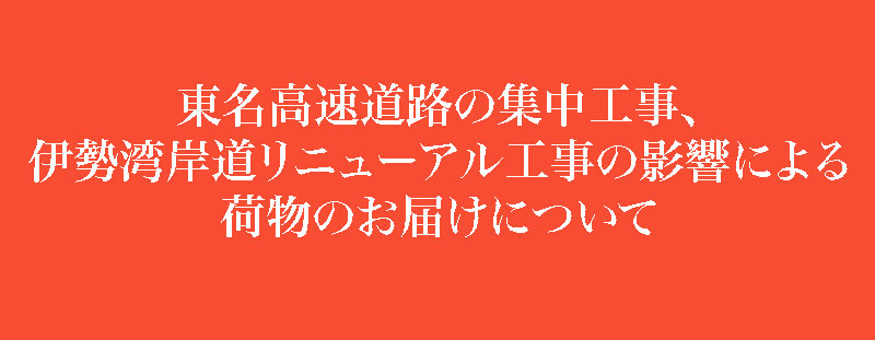 道路工事の影響により荷物のお届けについて