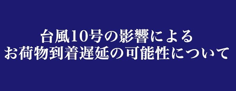 台風10号の影響による配送遅延の可能性について
