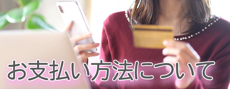 お支払い方法について