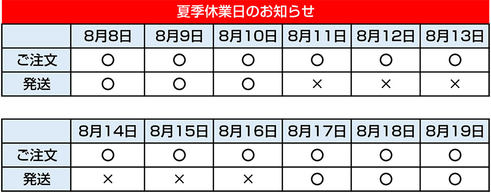 夏季休業日のお知らせ