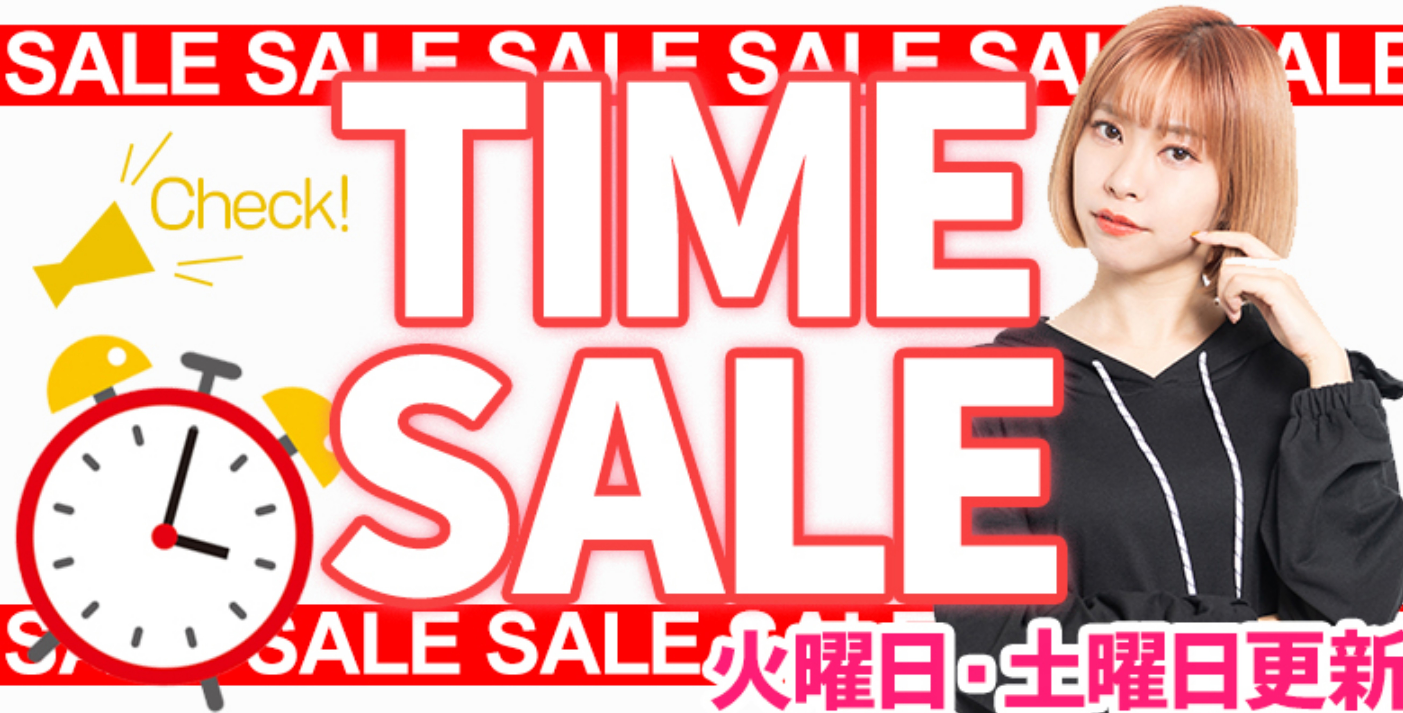 ＼☆＼タイムセール開催／☆／