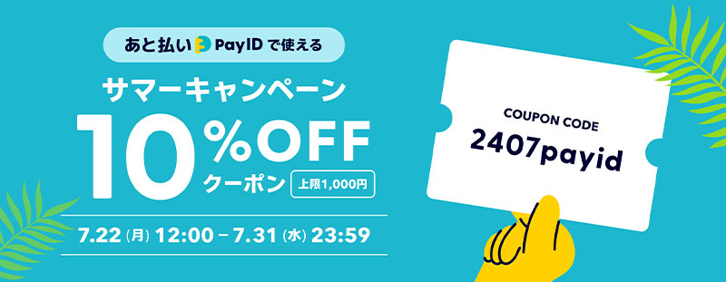「あと払い（Pay ID）」で使える10%OFFサマーキャンペーン‼