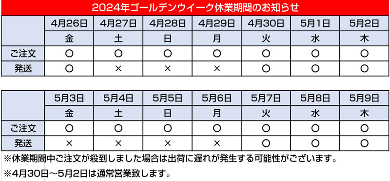 2024年度ゴールデンウイーク休業日のお知らせ