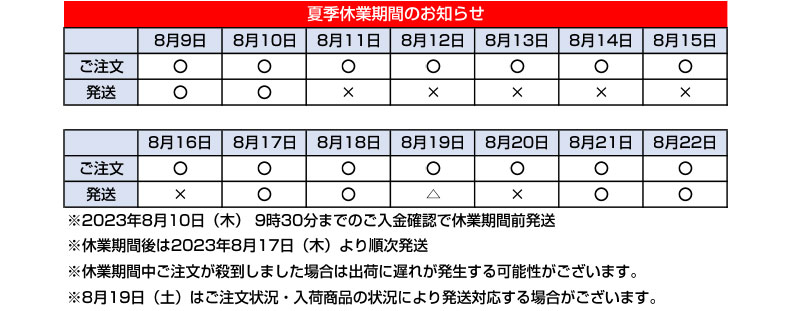 夏季休業期間のお知らせ