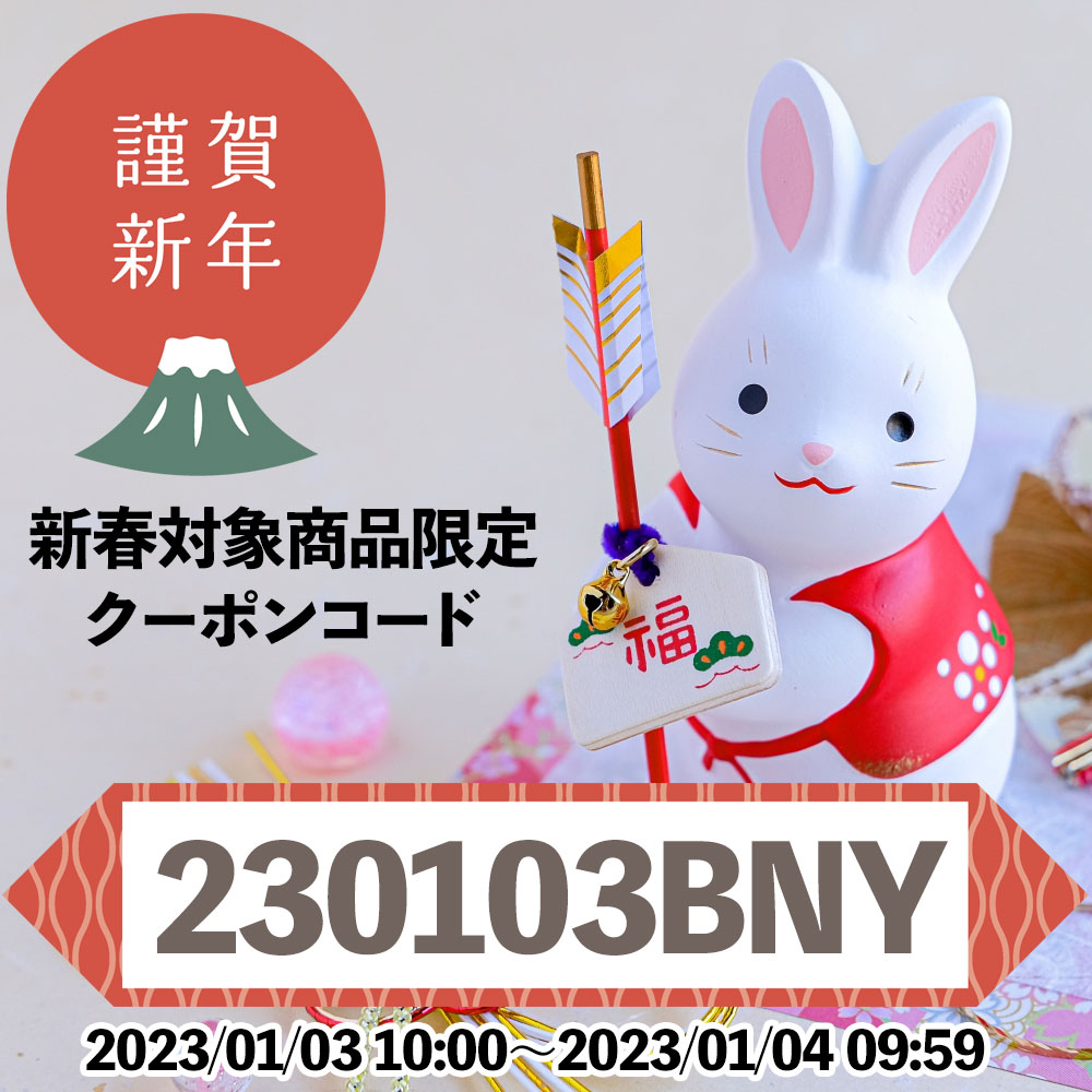 🐰対象商品限定お正月クーポンコード第3弾【1月4日9時59分まで】🐰