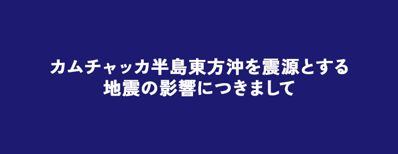 地震の影響によります各配送会社配送状況につきまして
