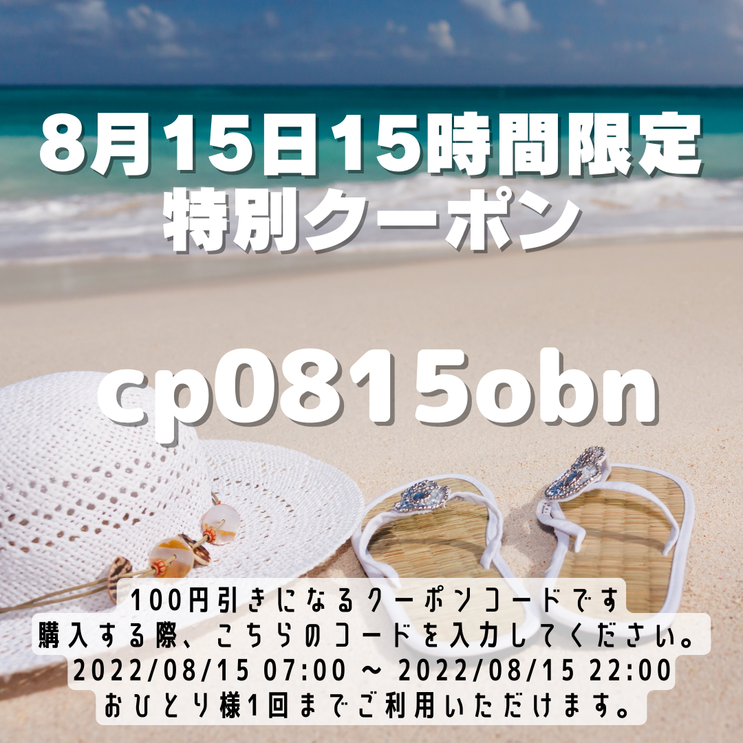 8月15日15時間限定です！