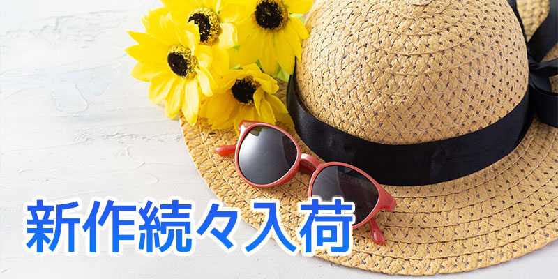 夏の新作アイテムまだまだ入荷中