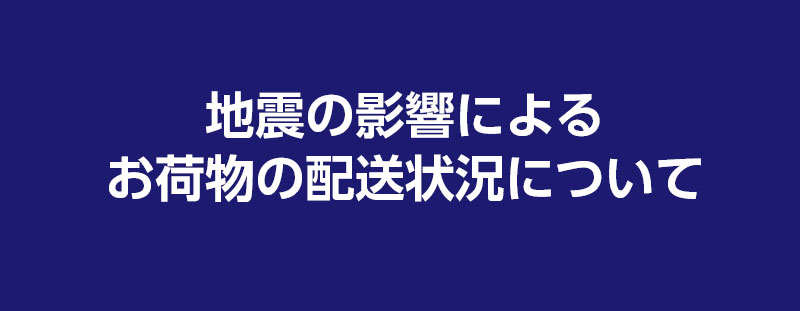 熊本県熊本地方を震源とする地震の影響による配送状況について