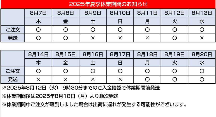 🎆2025年度夏季休業日のお知らせ🎆