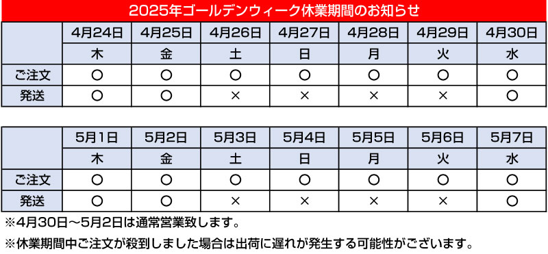 2025年度ゴールデンウイーク休業日のお知らせ