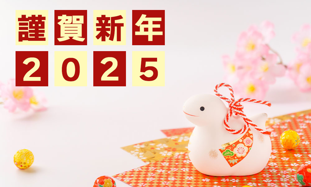 🎍謹賀新年2025🎍