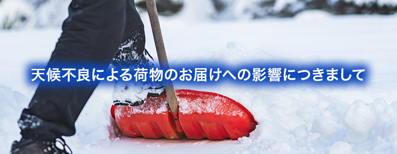 ⛄天候不良による荷物のお届けへの影響につきまして⛄