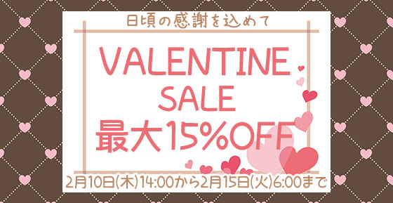 ☆★バレンタインセール開催★☆