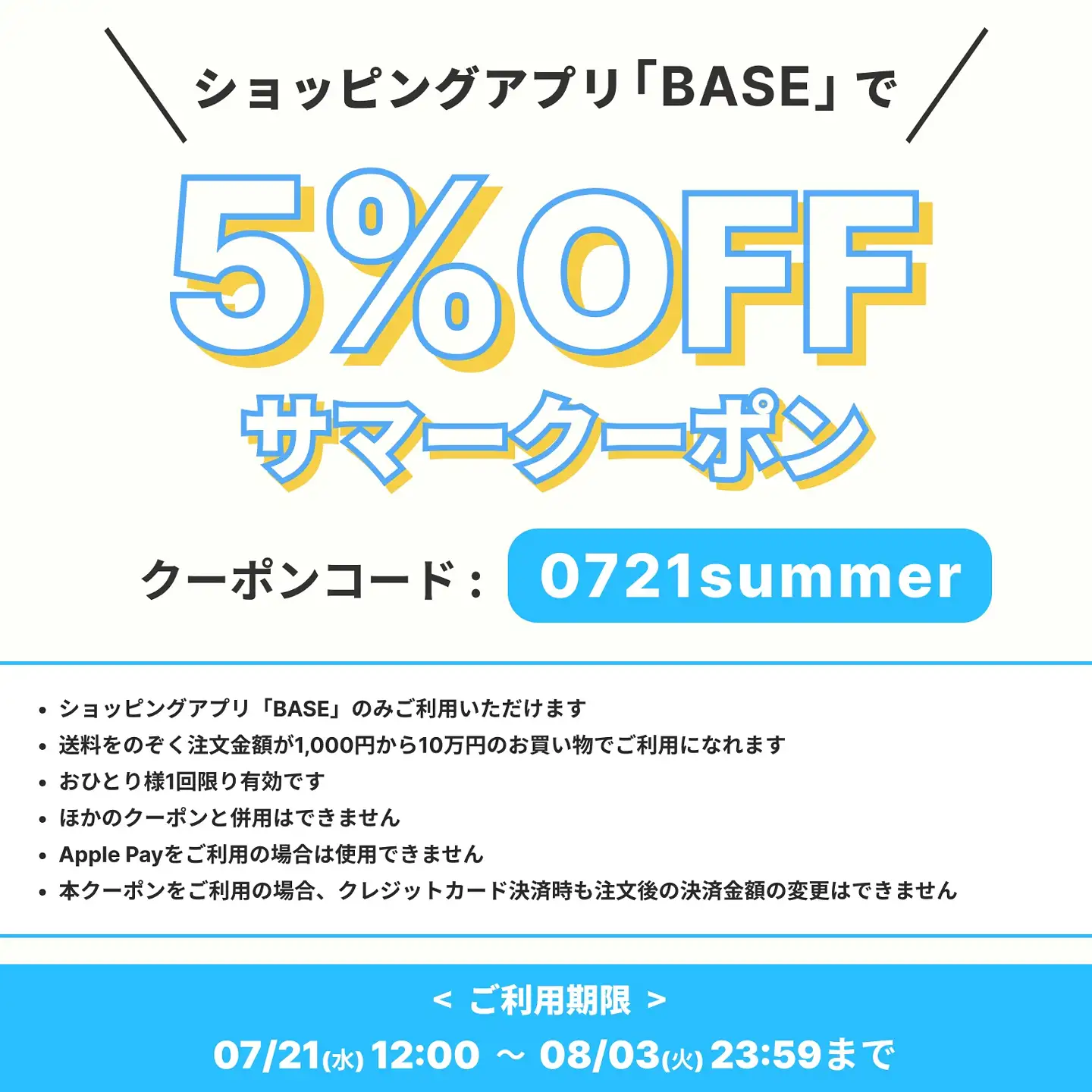 BASEサマークーポンキャンペーン