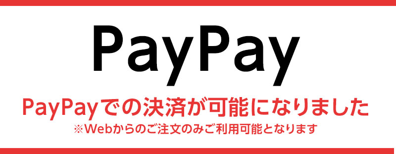 📱PayPayでのお支払いが可能になりました📱
