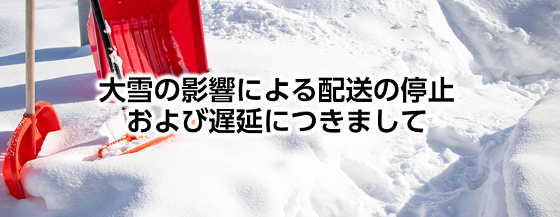 🚚大雪の影響によるお荷物のお届け遅延につきまして🚚