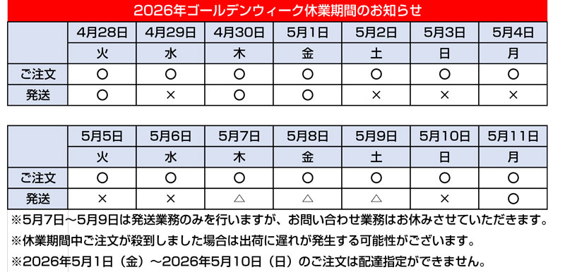 2025年度ゴールデンウイーク休業日のお知らせ