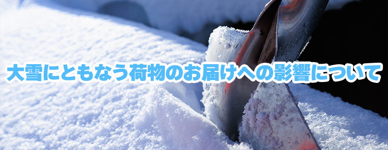 ⛄大雪にともなう荷物のお届けへの影響について⛄