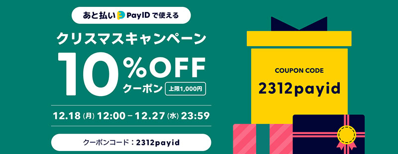 🎄「あと払い（Pay ID）」の決済で使えるクリスマスクーポンキャンペーン🎄