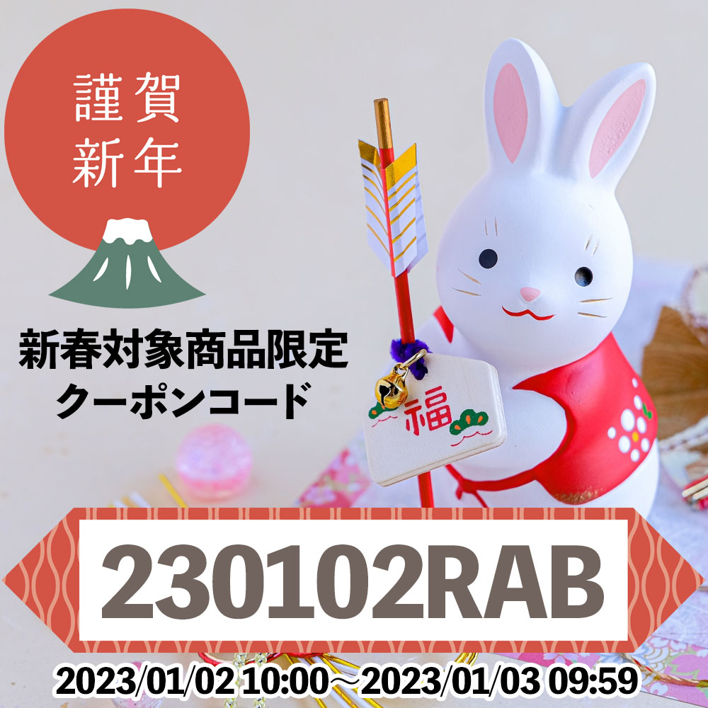 🐰対象商品限定お正月クーポンコード第2弾【1月3日9時59分まで】🐰