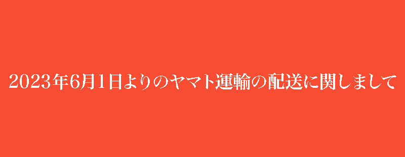 🔔2023年6月1日よりのヤマト運輸の配送に関しまして🔔