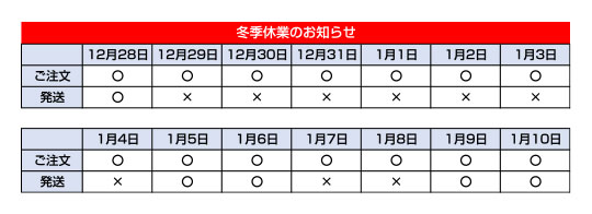 ⛄️冬季休業のお知らせ⛄️