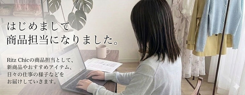 商品担当よりご挨拶