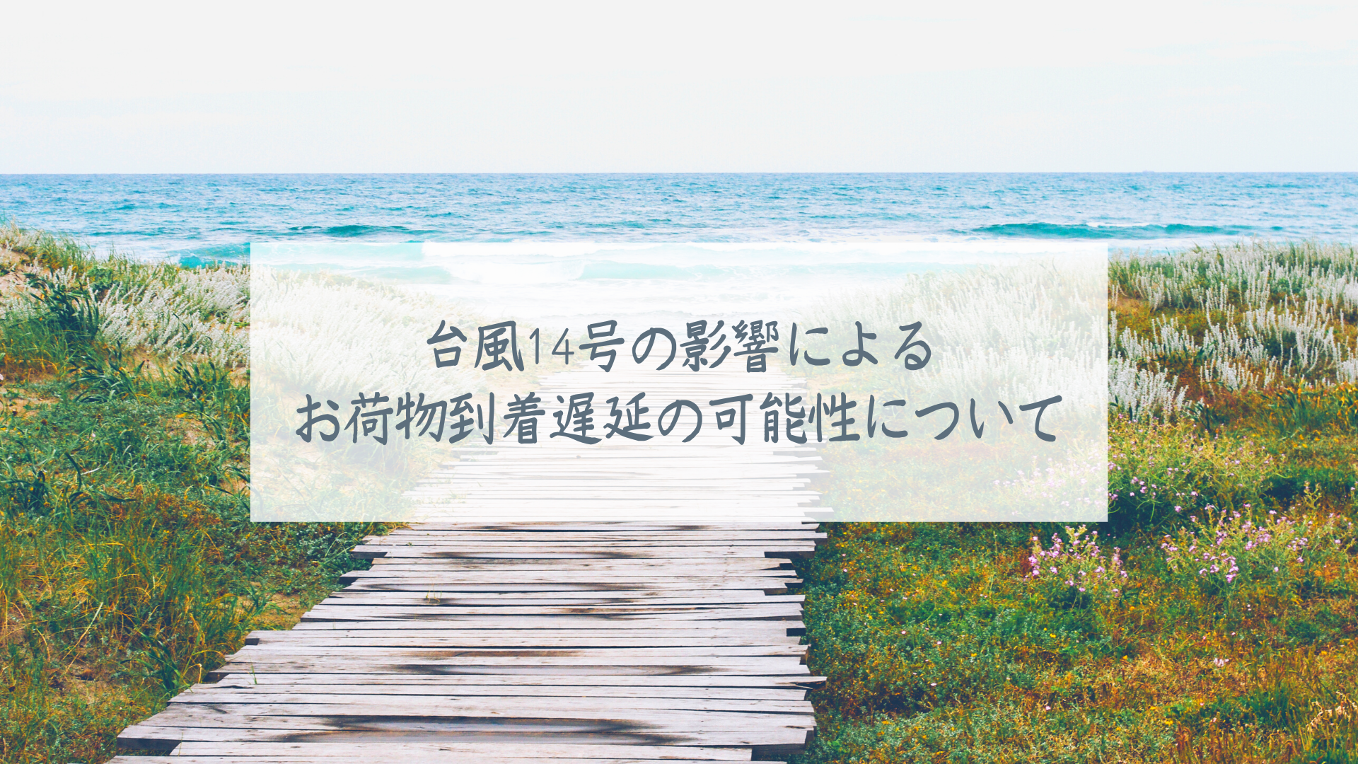 台風の影響による配送遅延の可能性について