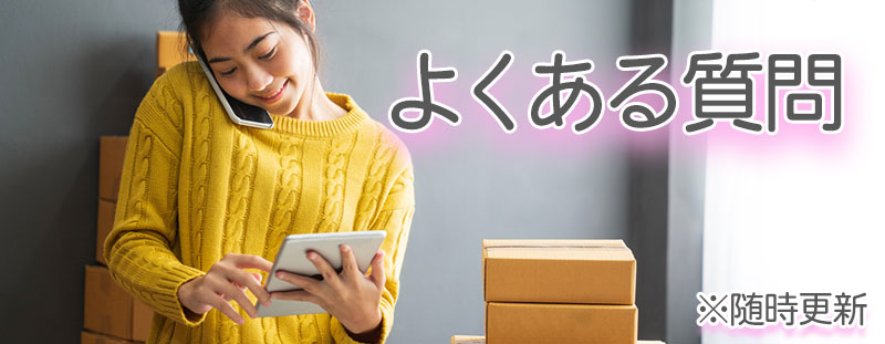 よくあるご質問