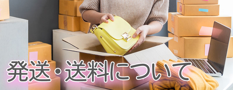 発送・送料について