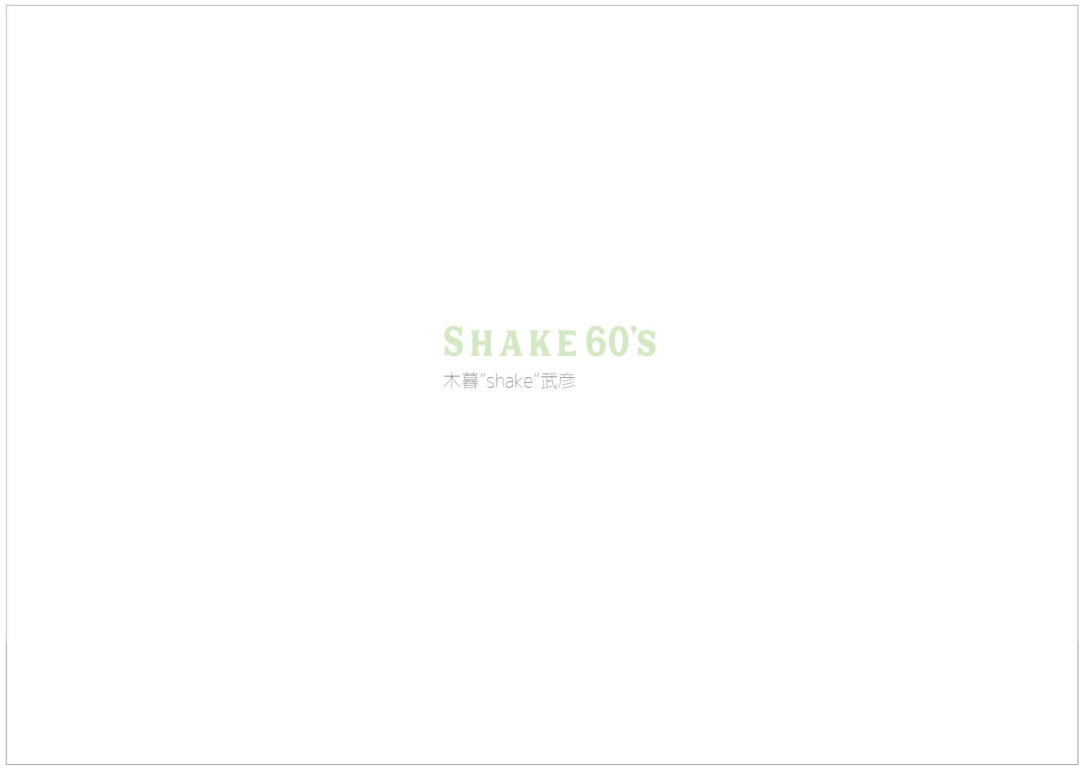 新商品紹介：shake60's 写真集『Shake60’s  木暮”shake”武彦』
